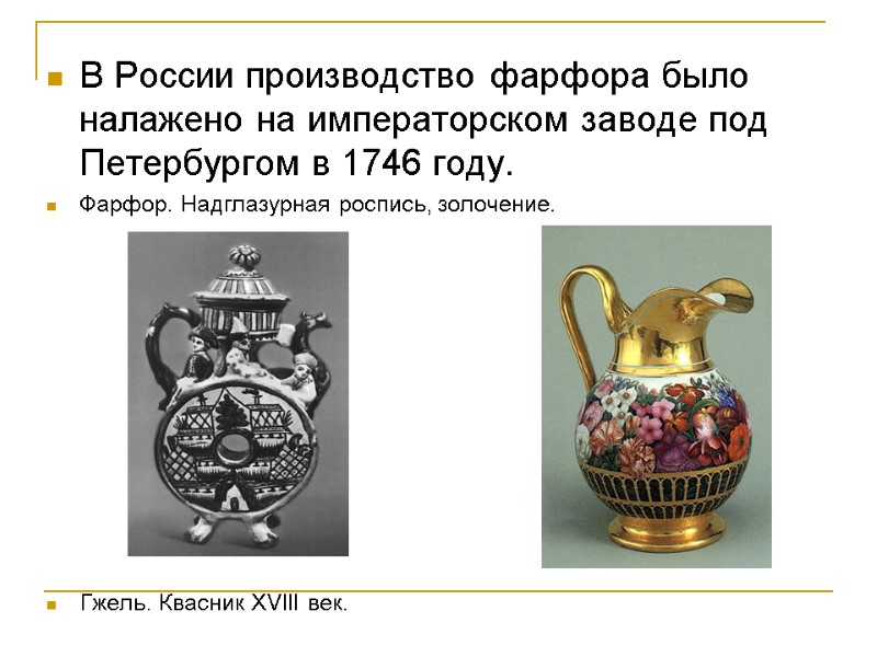 В России производство фарфора было налажено на императорском заводе под Петербургом в 1746 году.